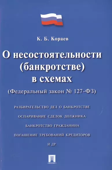 О несостоятельности (банкротстве) в схемах &#x2116, 127-ФЗ. - фото 1