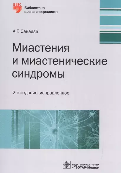 Миастения и миастенические синдромы (2 изд.) (мБиблВрСпец) Санадзе - фото 1