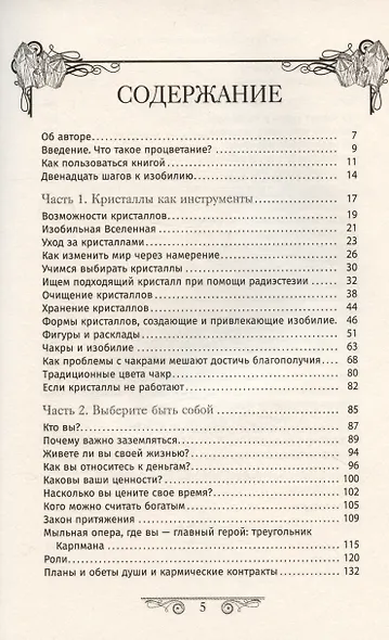 Кристаллотерапия от А до Я. Камни для достатка и благополучия. Книга 8 - фото 3