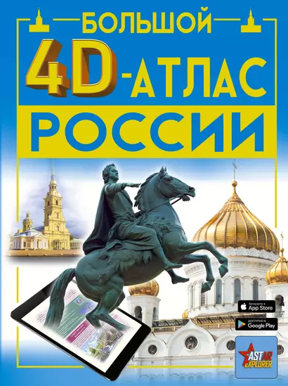 Большой 4D-атлас России - фото 1