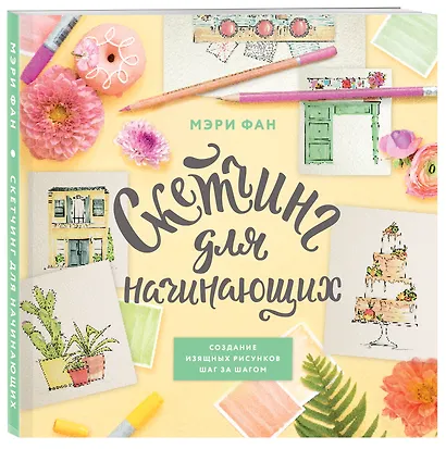 Скетчинг для начинающих. Создание изящных рисунков шаг за шагом - фото 3