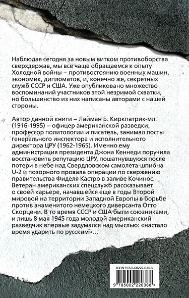 Ближний бой. ЦРУ против СССР - фото 2