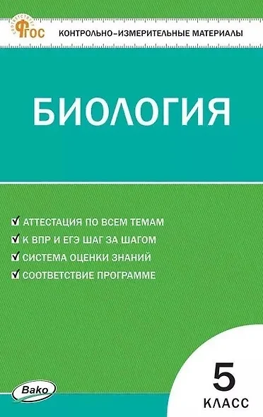 Контрольно-измерительный материал. Биология. 5 класс - фото 1