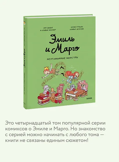 Эмиль и Марго. Неугомонные монстры - фото 6