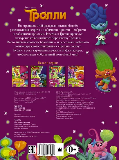 Тролли. Моя большая раскраска - фото 2