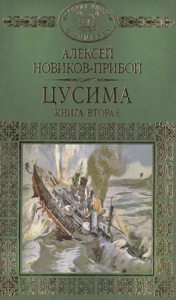 История России в романах, Том 062, А.Новиков-Прибой, Цусима книга 2 - фото 1