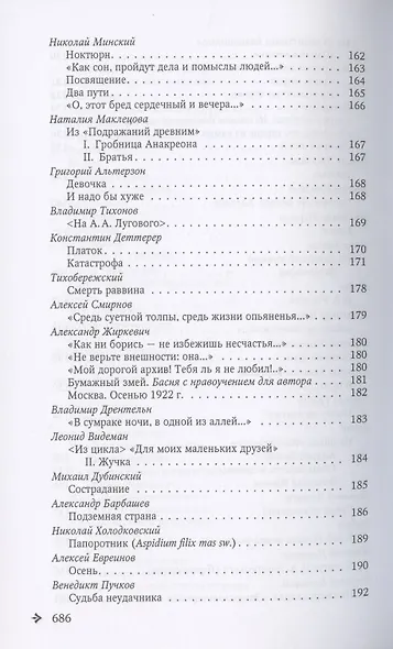 Антология русской поэзии. 1890-1940. От Я. Полонского до И. Бунина - фото 8