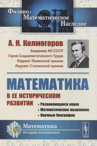 Математика в ее историческом развитии: Развивающаяся наука. Математическое мышление. Научные биографии - фото 1