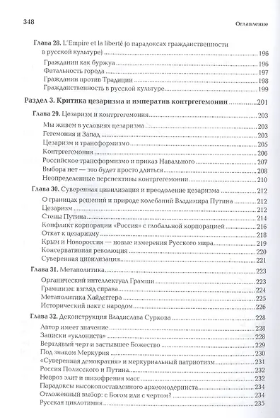 Четвертая Русь. Контргегемония. Русский концепт - фото 7