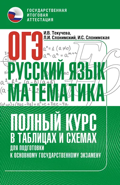 ОГЭ. Русский язык и Математика. Полный курс в таблицах и схемах для подготовки к ОГЭ - фото 1