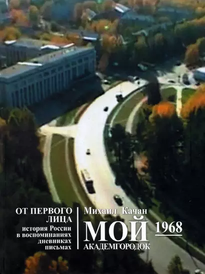 Мой Академгородок. 1968г. Книга 2 - фото 1