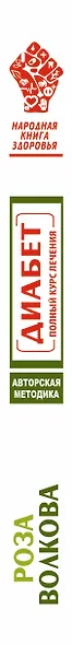 Диабет. Полный курс лечения. Авторская методика - фото 4