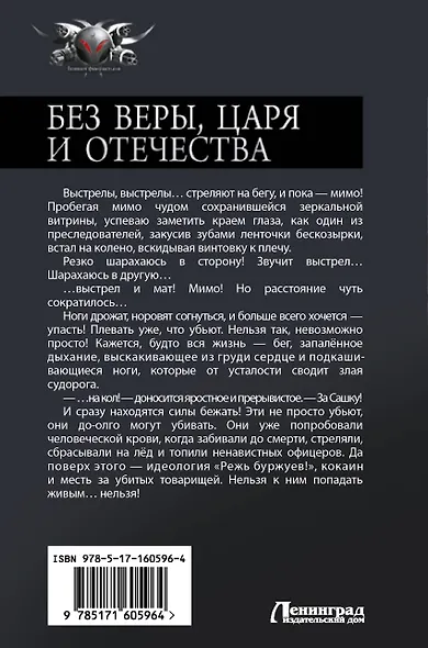 Без Веры, Царя и Отечества - фото 2