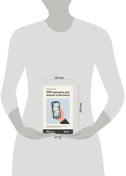 500 промтов для жизни и бизнеса. Как правильно общаться с искусственным интеллектом, чтобы быстро решать любые задачи - фото 14