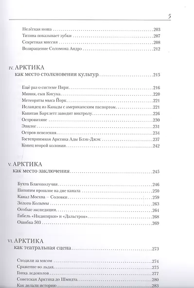 Изнанка белого.Арктика от викингов до папанинцев - фото 4