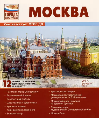 Москва. 12 демонстрационных картинок с текстом на обороте. Учебно-методическое пособие - фото 1