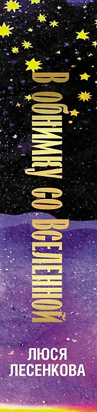 В обнимку со Вселенной. Заглянуть в себя, почувствовать Космос, услышать ответы - фото 12