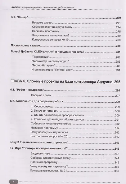 Arduino: всё, что нужно по программированию, схемотехнике и робототехнике с готовыми проектами, схемами и QR-ссылками на онлайн-видео/ресурсы + виртуальный диск с роботами, играми и библиотеками - фото 7