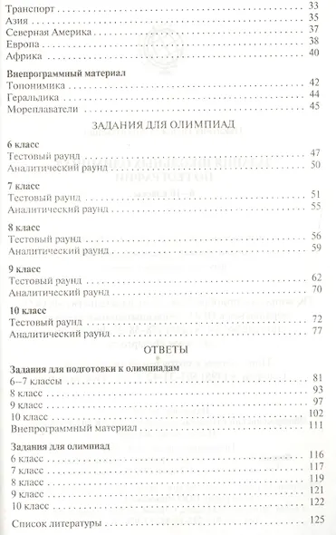 Задания школьных олимпиад по географии. 6-10 классы - фото 3