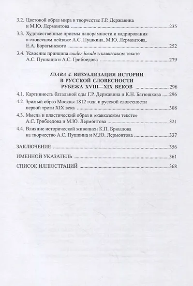 Традиции и новаторство русской литературы конца XVIII — первой трети XIX века в аспекте усвоения опыта живописи : монография - фото 3