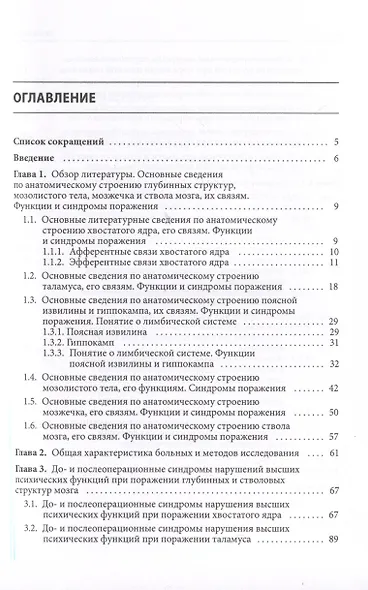 Нарушения высших психических функций при поражении глубинных и стволовых структур мозга - фото 2