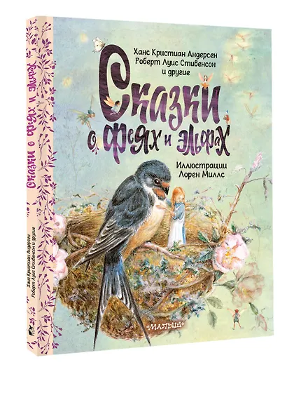 Сказки о феях и эльфах - фото 3