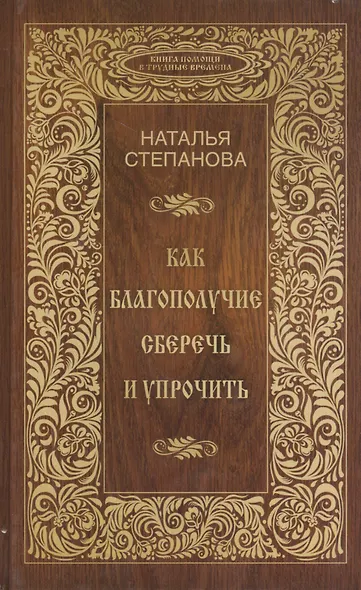 Как благополучие сберечь и упрочить - фото 1