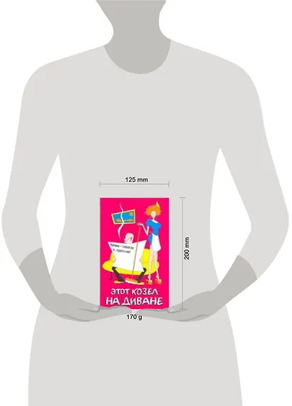 Этот козел на диване - фото 2