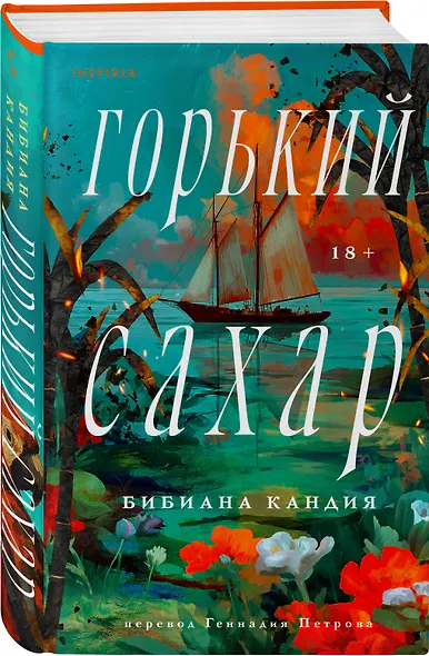 Горький сахар - фото 3