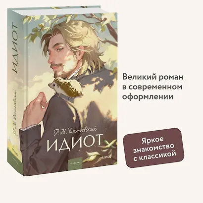 Идиот. Вечные истории. Young Adult - фото 4