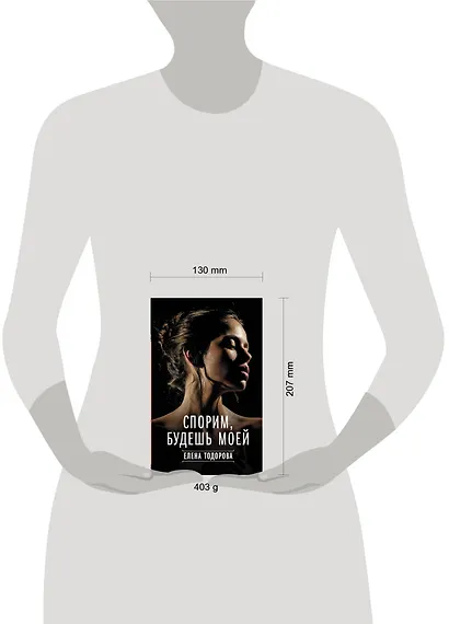 Спорим, будешь моей - фото 9