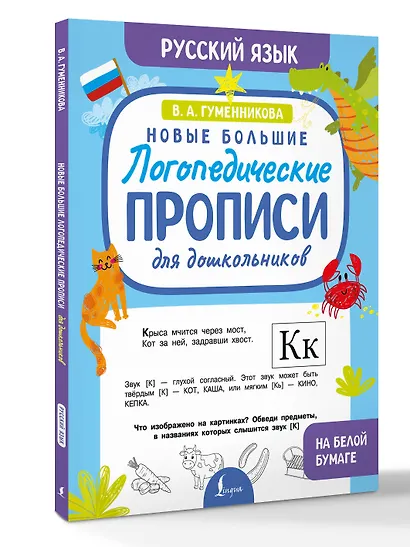 Новые большие логопедические прописи для дошкольников - фото 3