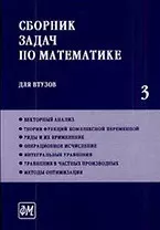 Сборник задач по математике для втузов. В 4 частях. Ч. 3: Учебное пособие для втузов / (5 изд). Ефимов А. и др. (Грант Виктория) - фото 1