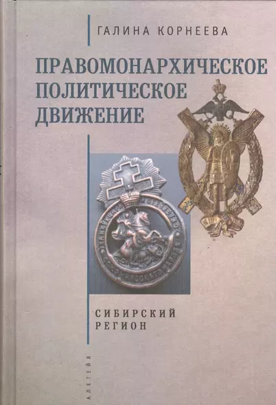 Правомонархическое политическое движение в современных исследованиях историков: Сибирский регион. - фото 1