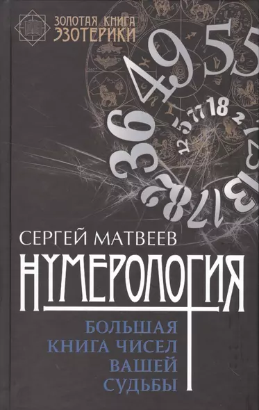 Нумерология. Большая книга чисел вашей судьбы - фото 1