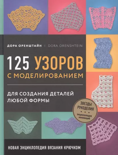 Новая энциклопедия вязания крючком. 125 узоров с моделированием для создания деталей любой формы - фото 1