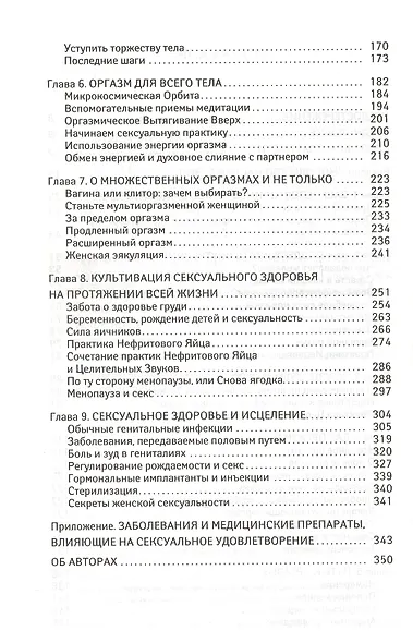 Мульти-оргазмическая женщина. Секреты секса, которые следует знать каждой женщине - фото 3