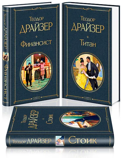 Финансист. Титан. Стоик (комплект из 3 книг) - фото 3