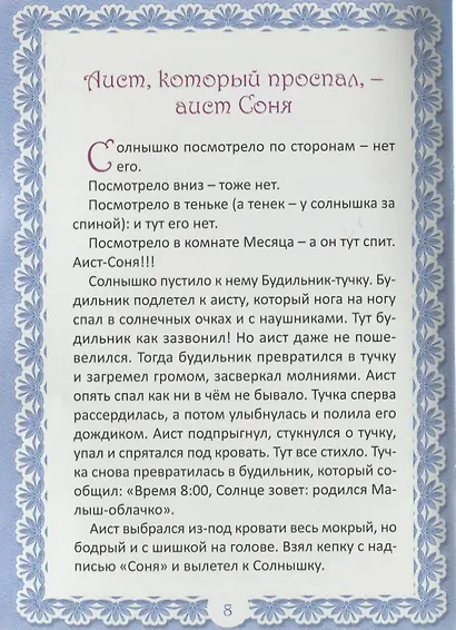 Приключения маленького Ди. Малыш-облачко - фото 4