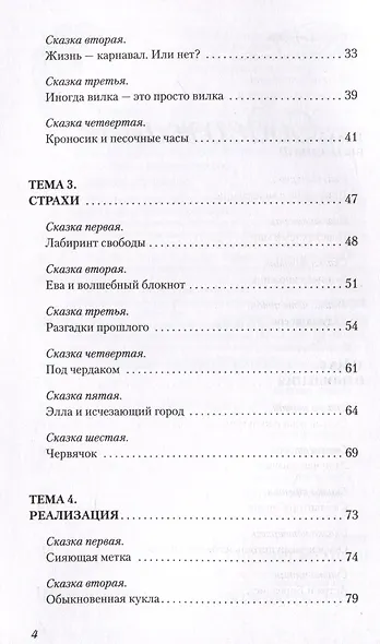 В зазеркалье души. Терапевтические сказки для взрослых о том, как сбросить с души колючки, полюбить свое отражение и рассадить эмоции по полочкам - фото 8