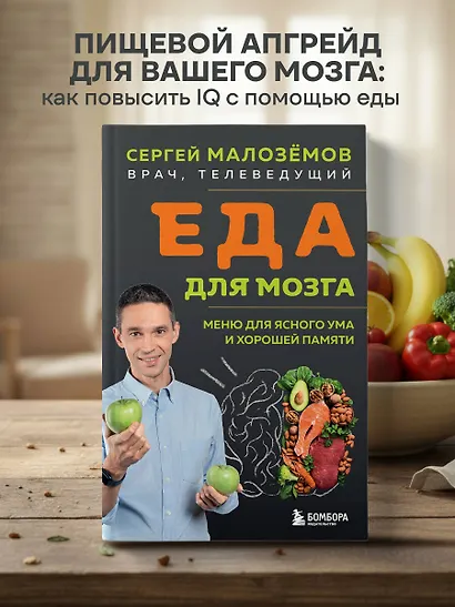 Еда для мозга. Меню для ясного ума и хорошей памяти - фото 4