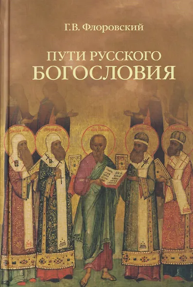 Пути русского богословия - фото 1