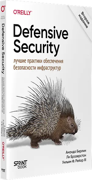 Defensive Security: лучшие практики обеспечения безопасности инфраструктур - фото 2