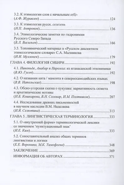 Этимология как образ жизни: коллективная монография к 70-летию академика А. Е. Аникина - фото 4
