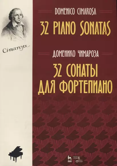 32 сонаты для фортепиано 32 piano sonatas (мУдВСпецЛ) Чимароза (на русс. и анг. яз.) - фото 1