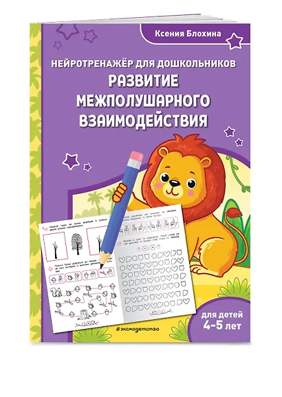 Развитие межполушарного взаимодействия: для детей 4-5 лет - фото 3
