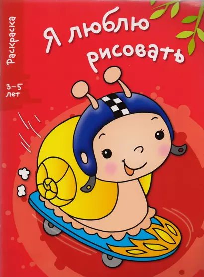 Я люблю рисовать 3-5 лет. Вып.1. Улитка - фото 1