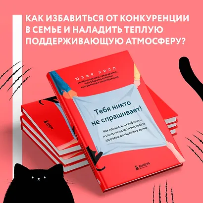 Тебя никто не спрашивает! Как прекратить конфликты и соперничество и выстроить здоровые отношения в семье - фото 7
