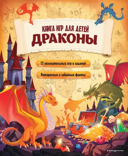 Драконы. Книга игр для детей - фото 1