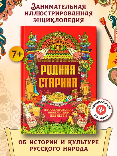 Родная старина: иллюстрированная энциклопедия для детей - фото 2